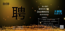 击剑 招聘	