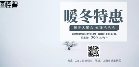 暖冬特惠 宣传 海报