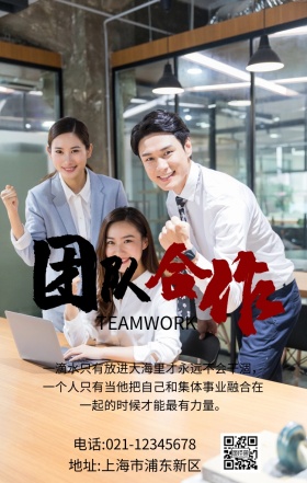 团队合作企业文化手机海报