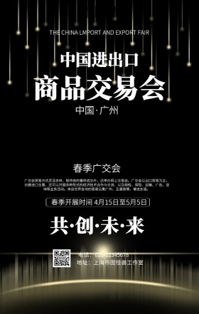 大气4.15春季广交会海报