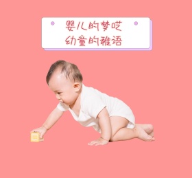 婴儿的梦呓幼童的稚语朋友圈封面