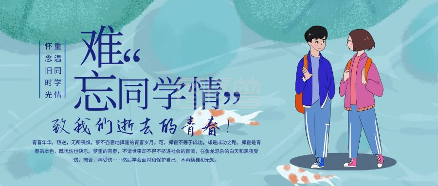 《蓝色简约难忘同学情回顾同学情谊封面》在线图片设计制作,点击"编辑