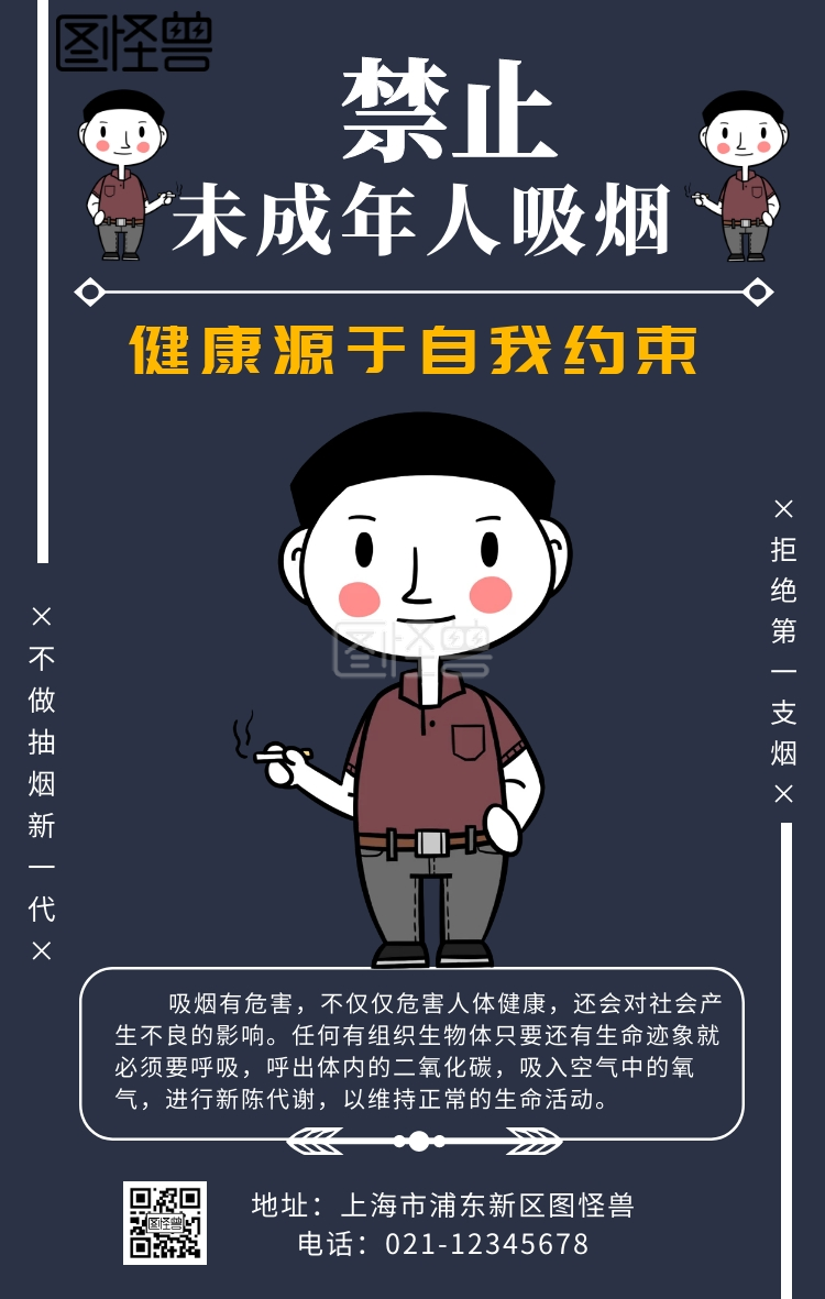 海报禁止未成年人吸烟手机海报