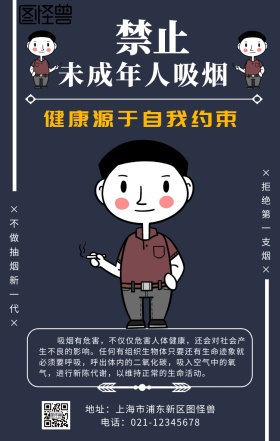 海报禁止未成年人吸烟手机海报	