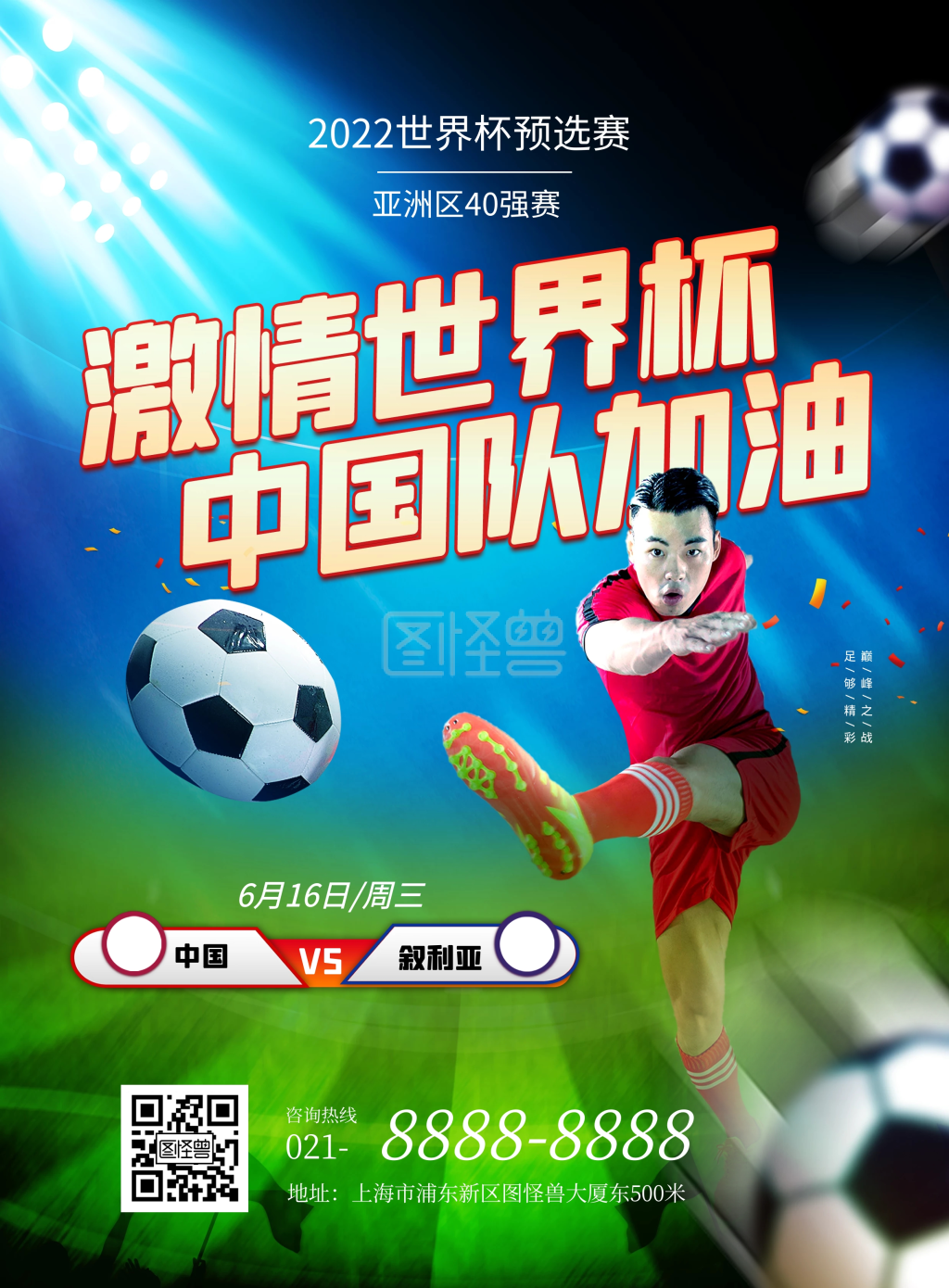 2021世界杯足球比赛大气印刷海报