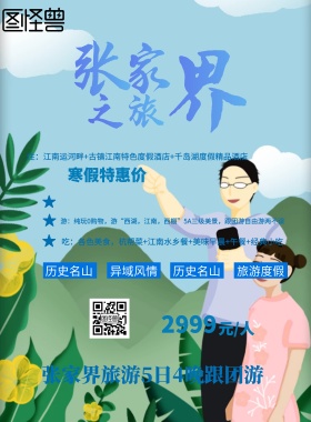 张家界旅游海报