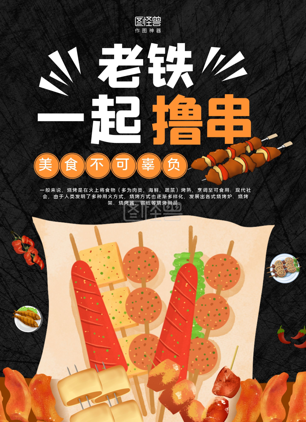 黑色质感底纹老铁一起撸串烧烤菜单