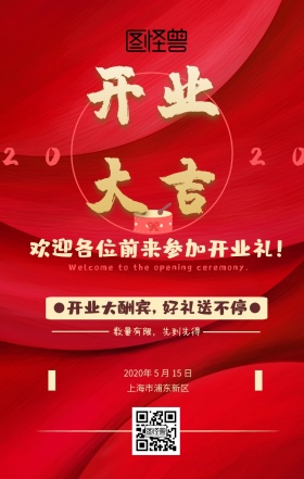 开业礼云庆典红黄喜庆手机海报