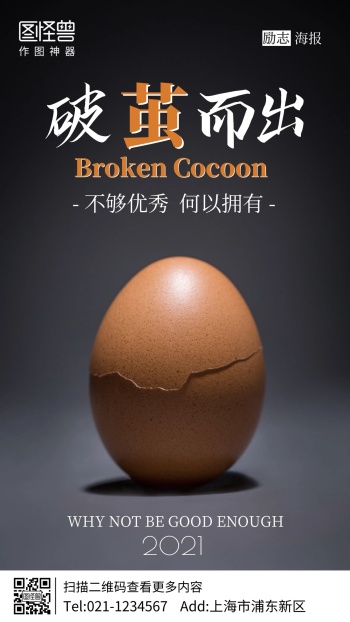鸡蛋摄影图破茧而生励志手机海报
