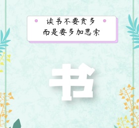 读书不要贪多而是要多加思索朋友圈封面