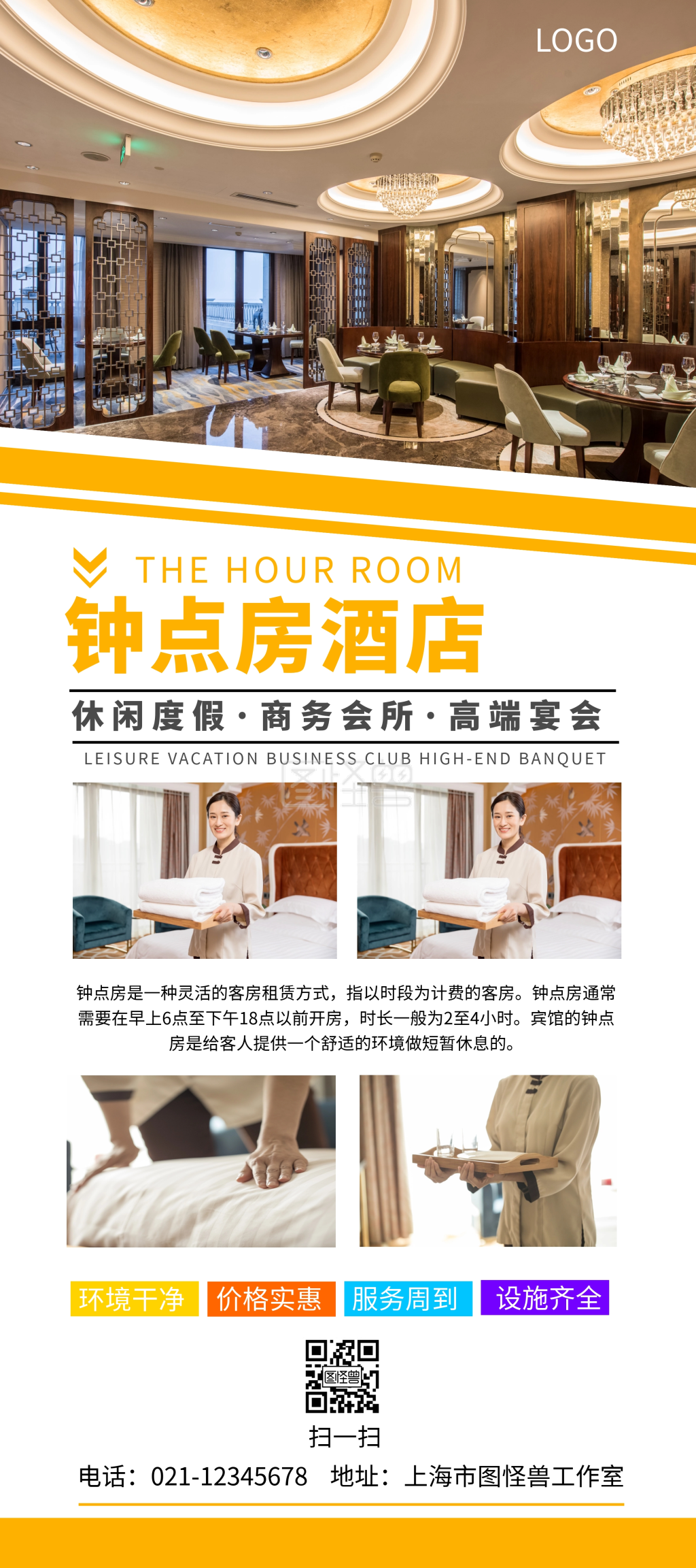 钟点房黄色色块简约竖版宣传展架