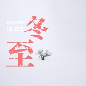 冬至节气公众号配图