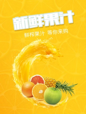阳光新鲜果汁水果鲜榨优惠打折海报高清