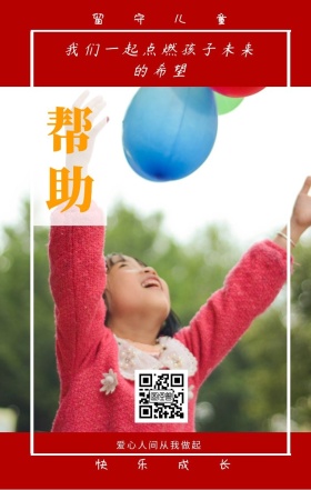 帮助 留守儿童 快乐成长 爱心人间从我做起 我们一起点燃孩子未来的希望 情暖童心留守儿童公益手机海报