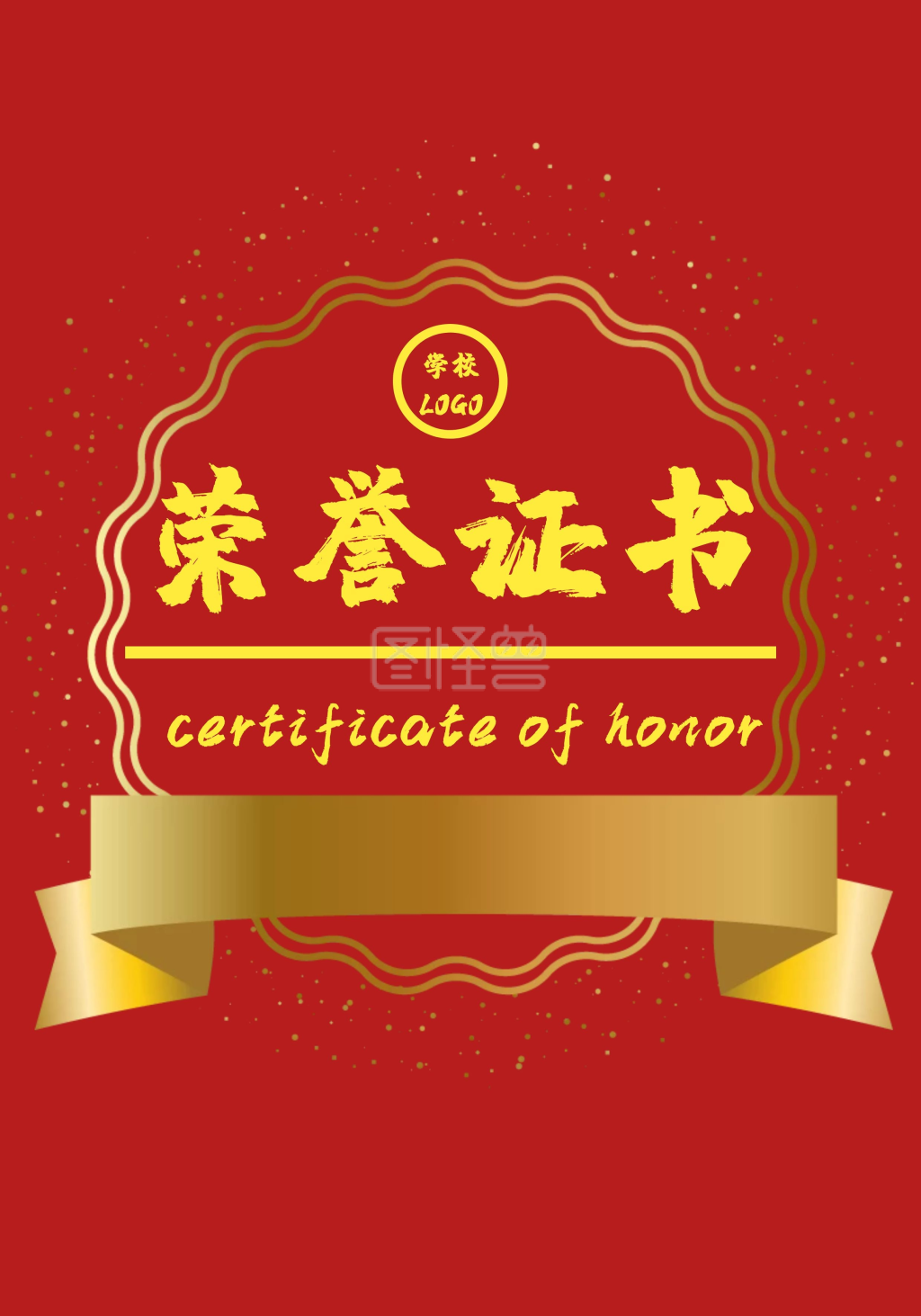 图怪兽证书/奖状(竖)频道提供《学生荣誉证书封皮》在线图片设计制作