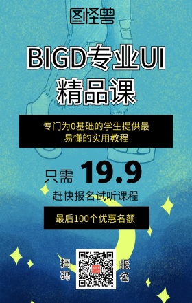 专业ui精品课课程营销海报
