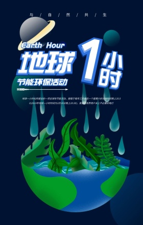 地球1小时公益手机海报