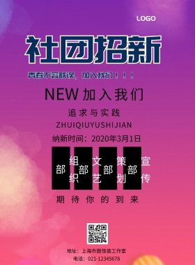 社团招新印刷海报