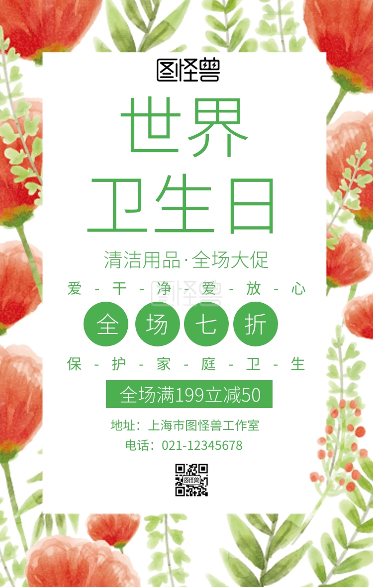 47世界卫生日清洁促销主题海报清新风
