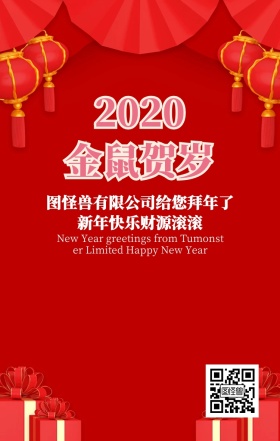 红色狂欢喜庆恭贺新年企业祝福拜年海报
