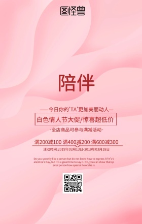 白色情人节手机海报
