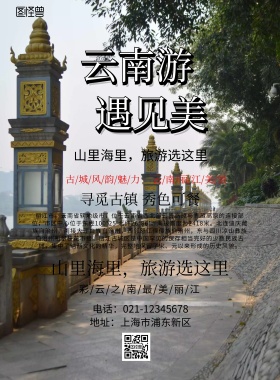 山里海里丽江旅游宣传海报