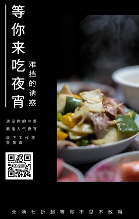 难挡的诱惑 等你来吃夜宵 最佳人气夜宵 满足你的味蕾 放下工作享受美食 全场七折起等你不见不散哦 夜宵美食鸡汤简约文艺手机海报