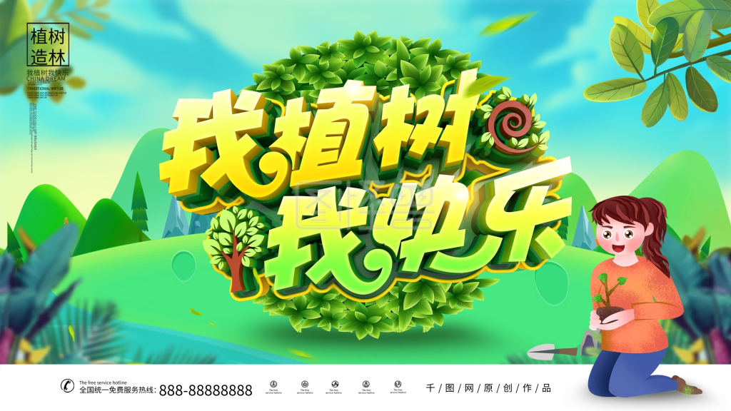 创意时尚卡通我植树我快乐312植树节展板