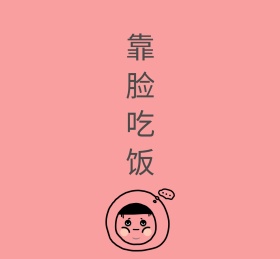靠脸吃饭粉色简约朋友圈封面模板