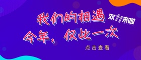 双十一公众号封面双11淘抢购公众号首图