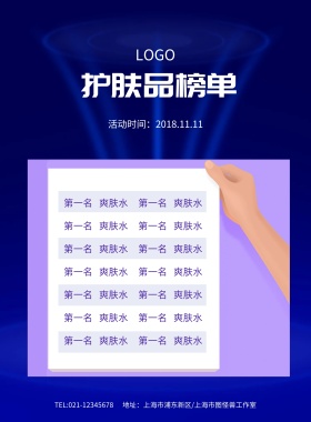 护肤品榜单海报模板