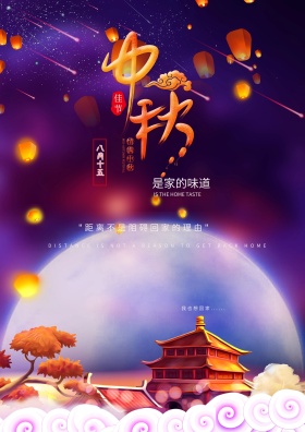 中秋节家的味道图片海报设计psd素材