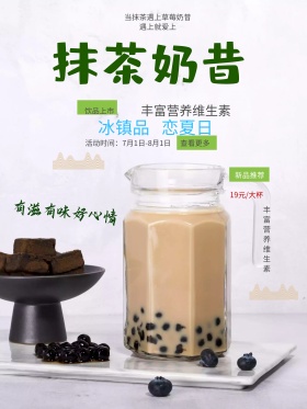 夏季草莓水果抹茶奶昔冷饮促销海报设计
