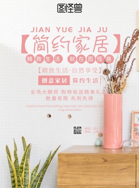 简约家居海报