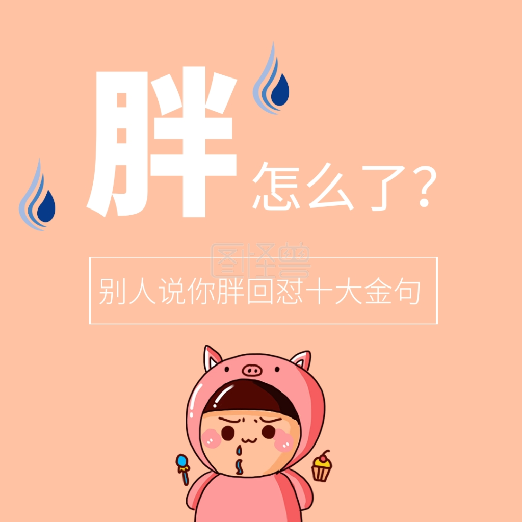 胖回怼金句公众号配图