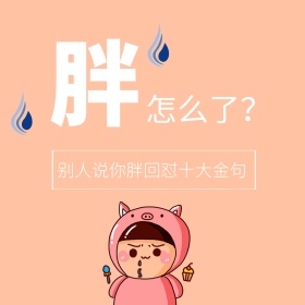 胖回怼金句公众号配图