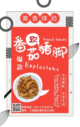 番茄猪脚手机海报