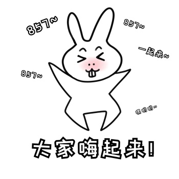 蹦迪表情包 嗨起来 卡通