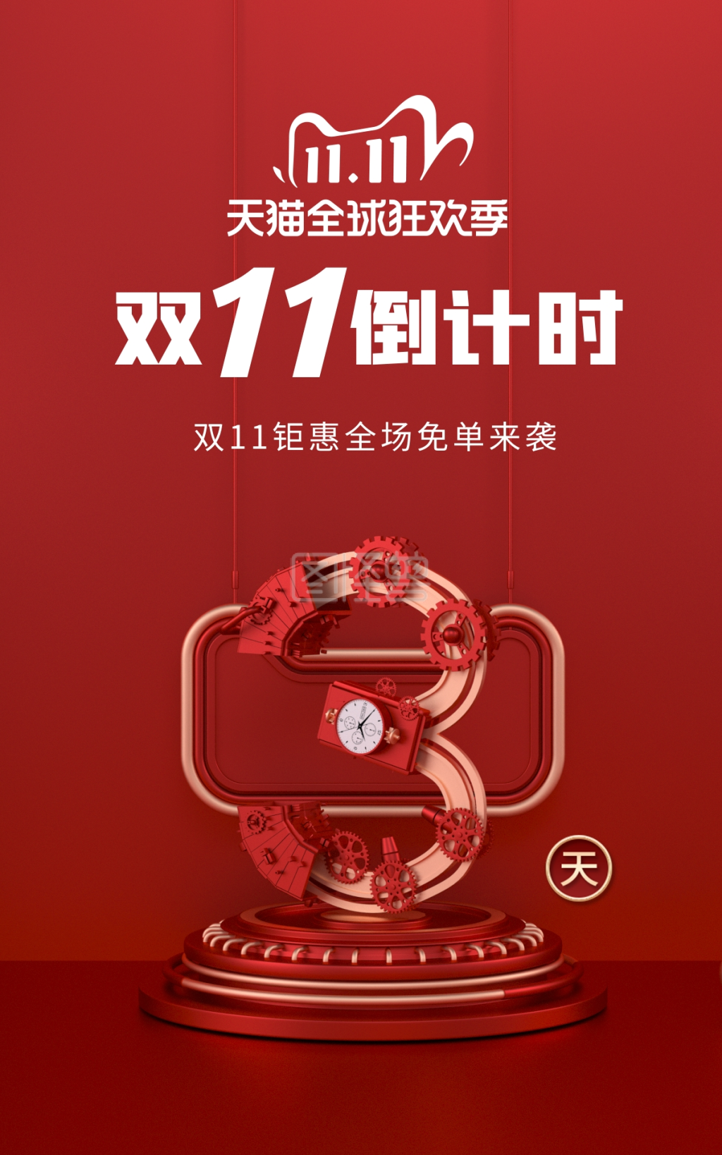 创意双11倒计时促销电商海报
