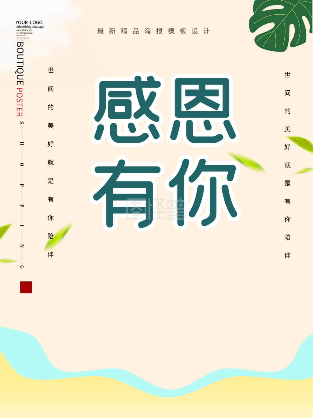 感谢陪伴-原创感谢有你的陪伴海报在线图片制作-图怪兽