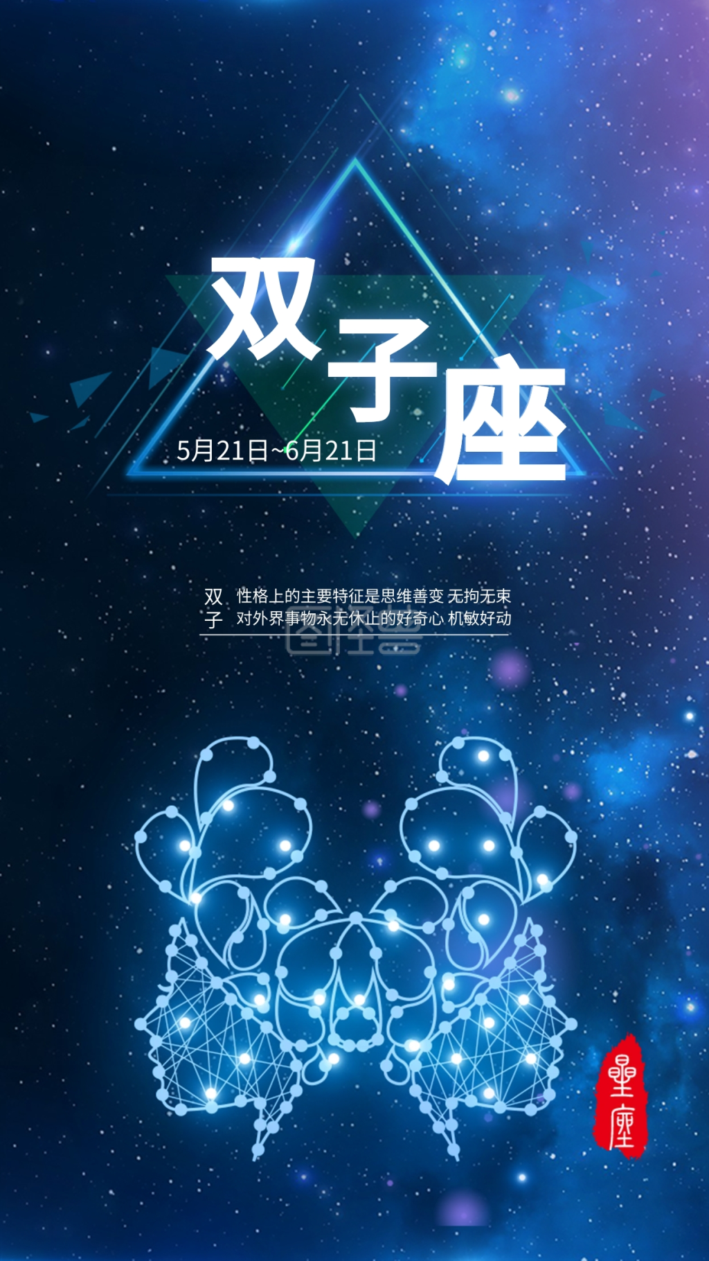 蓝色双子座占星学星座手机宣传用图