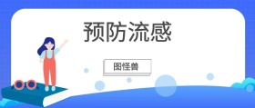 预防流感 图怪兽 崔玉涛的育学园风公众号封面