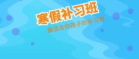 寒假补习班公众号封面