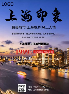 上海印象旅游海报
