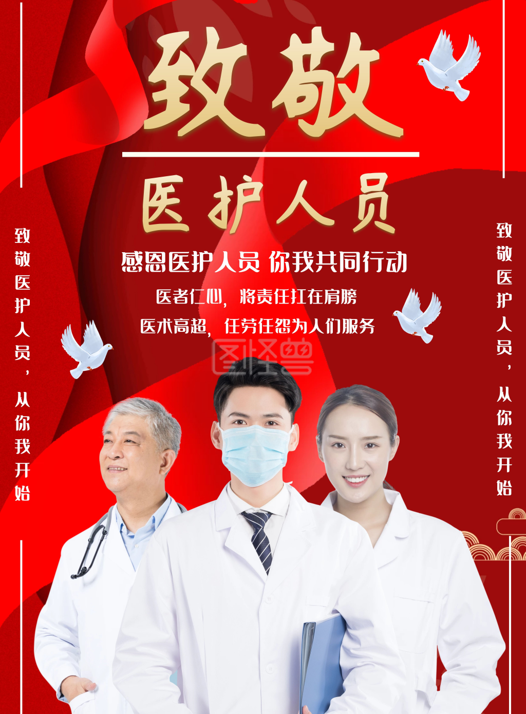 致敬医护人员红色色调海报