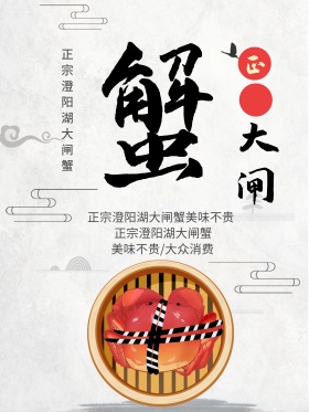 中国风简约正宗阳澄湖大闸蟹促销海报设计
