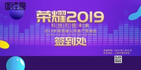 2019年会公司答谢会