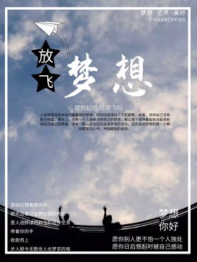 唯美文艺放飞梦想正能量海报