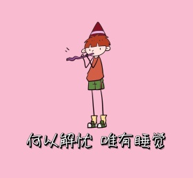 何以解忧 朋友圈封面