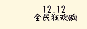 双12促销Banner